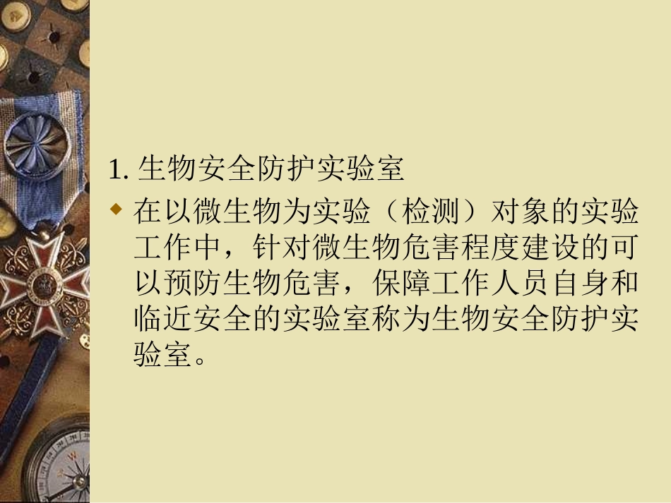 微生物实验室建设_第2页