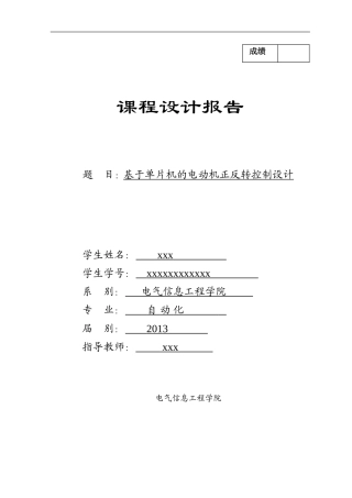 基于单片机的电动机正反转控制