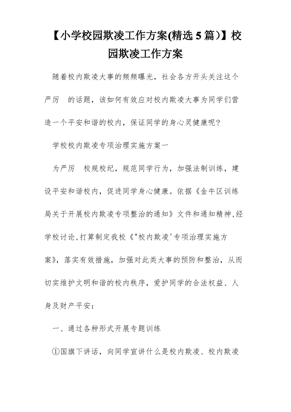 小学校园欺凌工作方案精选5篇校园欺凌工作方案_第1页
