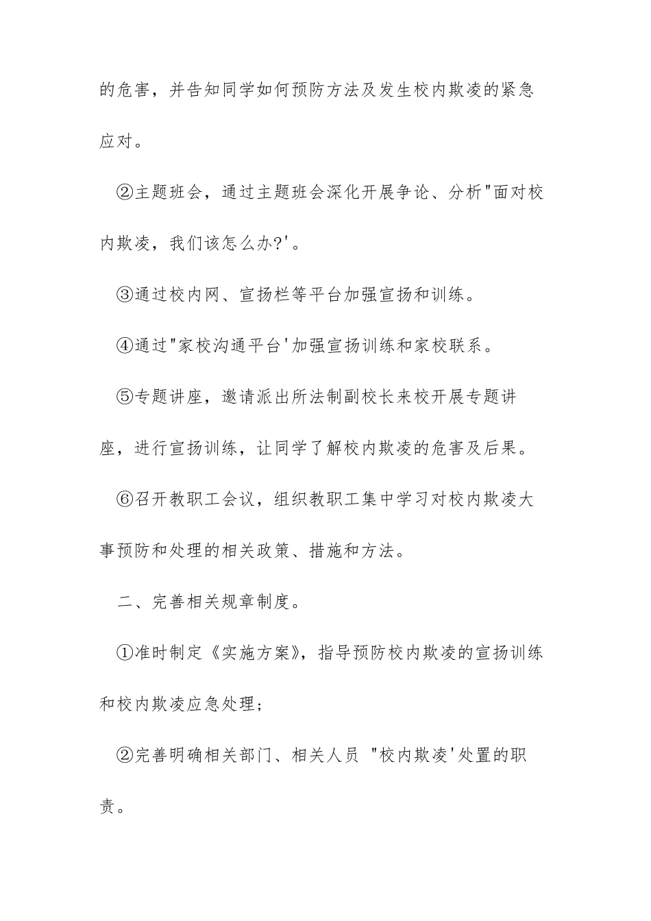 小学校园欺凌工作方案精选5篇校园欺凌工作方案_第2页