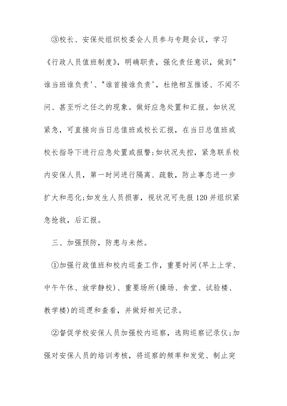 小学校园欺凌工作方案精选5篇校园欺凌工作方案_第3页