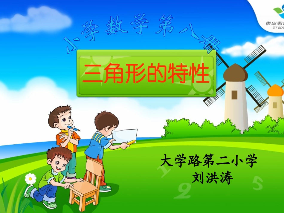 小学数学2011版本小学四年级《三角形的特性》教学课件_第1页