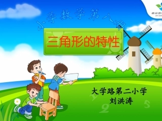 小学数学2011版本小学四年级《三角形的特性》教学课件