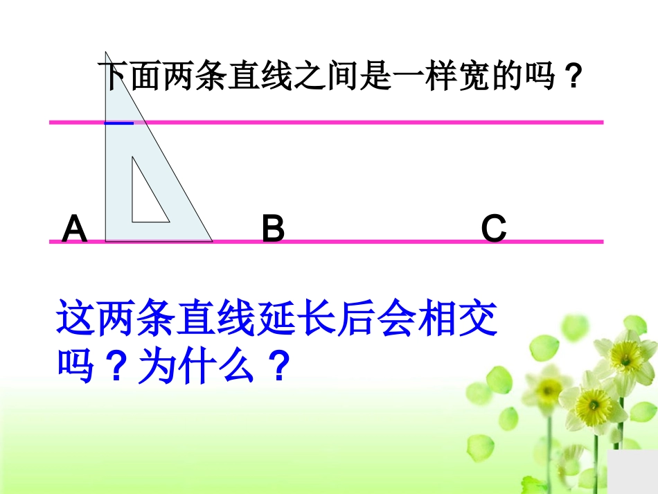 《垂直与平行》教学课件3_第3页