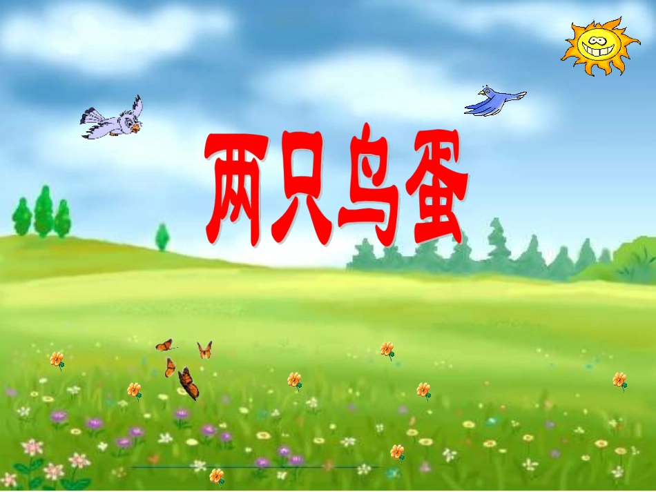 《两只鸟蛋》课件2_第1页