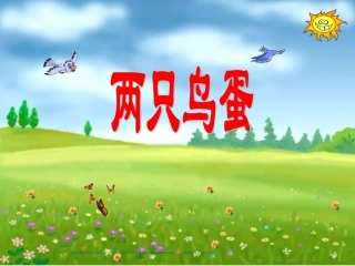 《两只鸟蛋》课件2