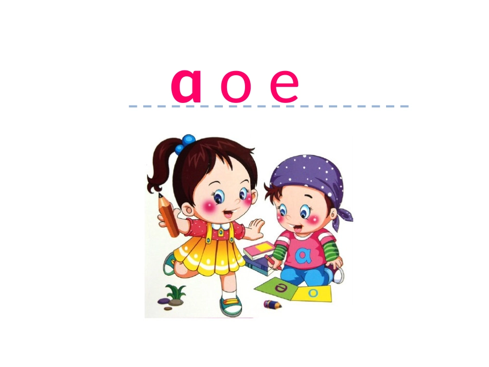 汉语拼音1--a-o-e_第1页
