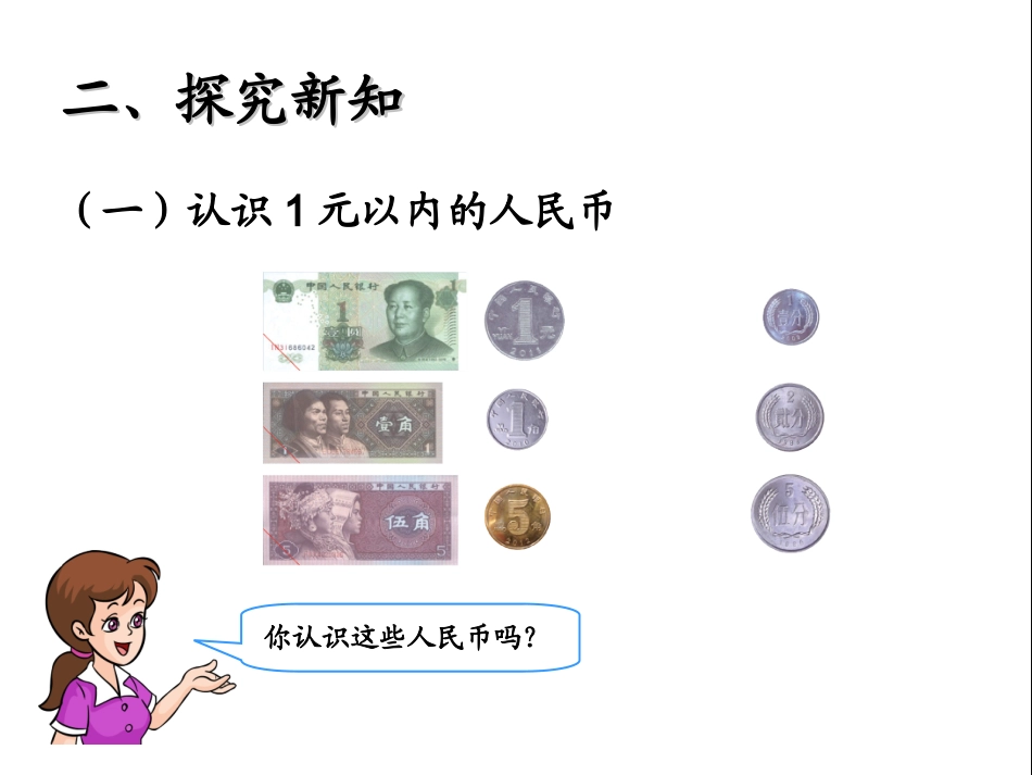 认识人民币(1)_第3页