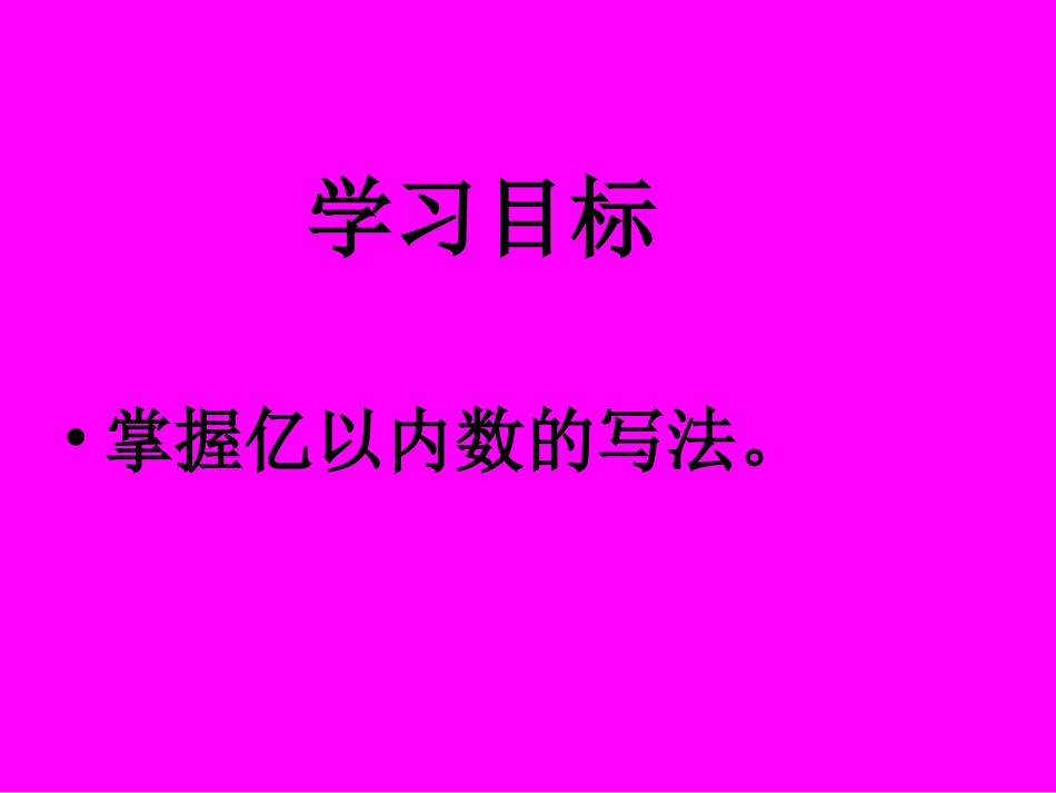 人教版四年级数学上册《亿以内数的写法》PPT课件-(1)_第2页