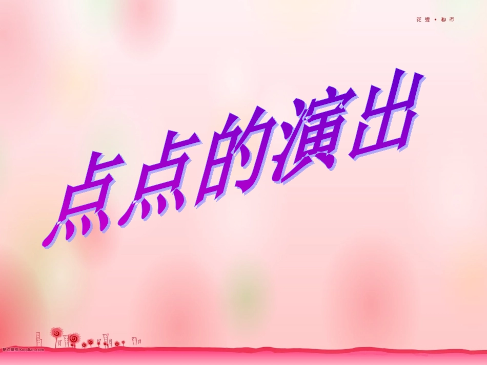 点点的演出1_第1页