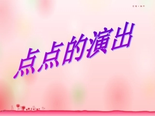 点点的演出1
