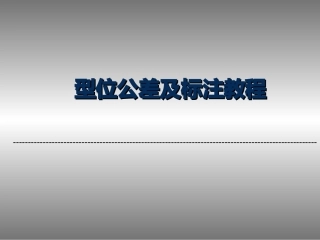 形位公差及标注教程