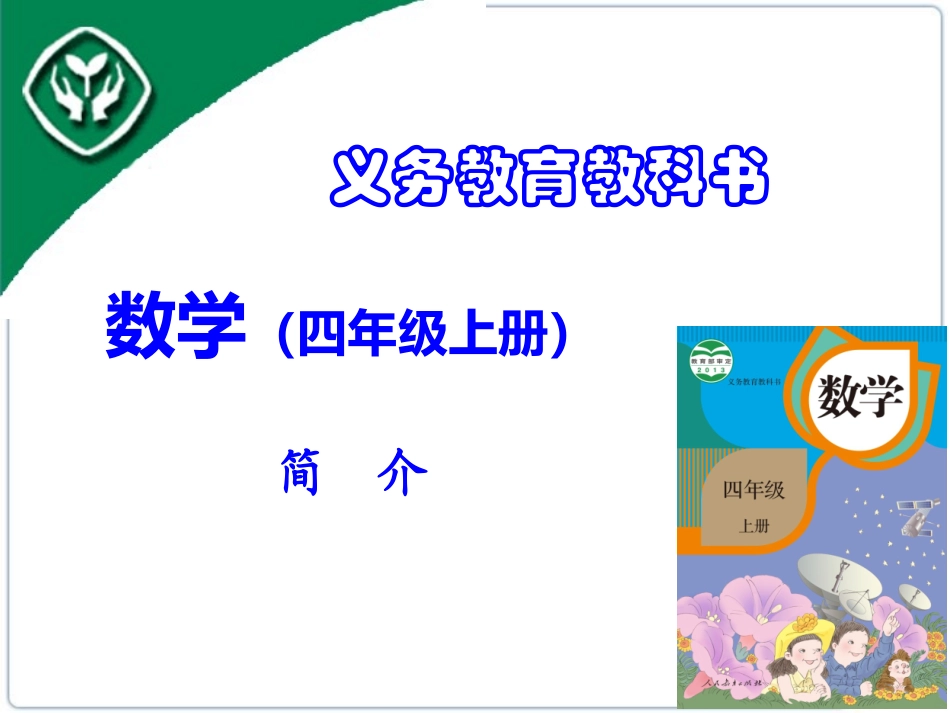 4小数四上介绍(备)_第1页