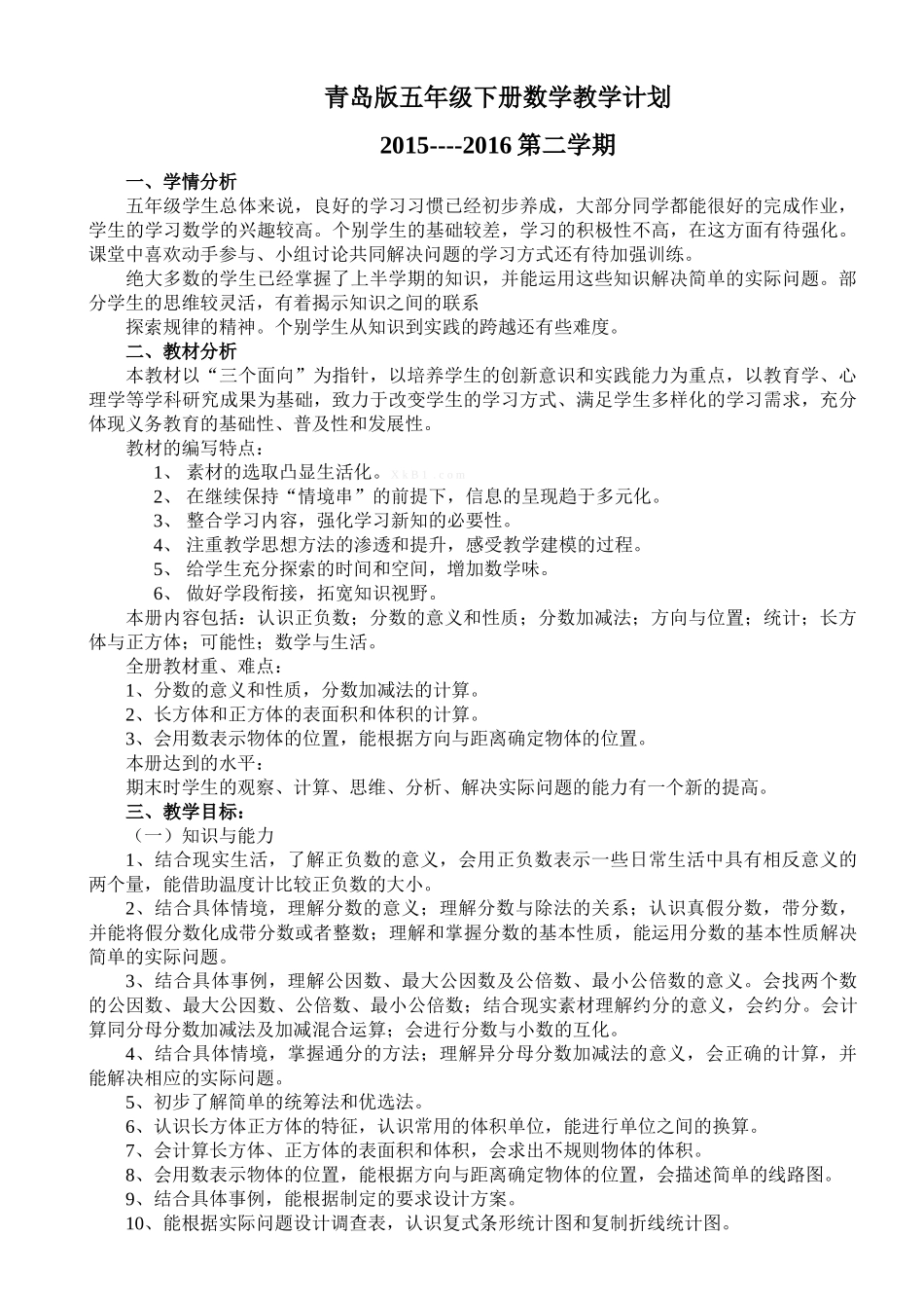 2016年青岛版五年级下册数学教学计划_第1页