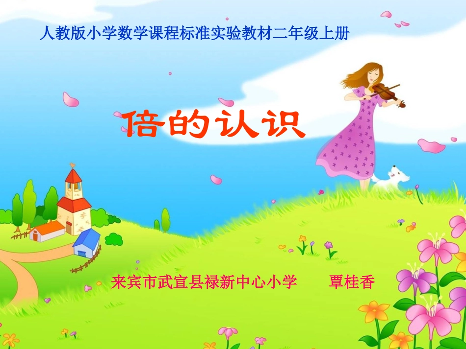 《倍的认识》的课件_第1页