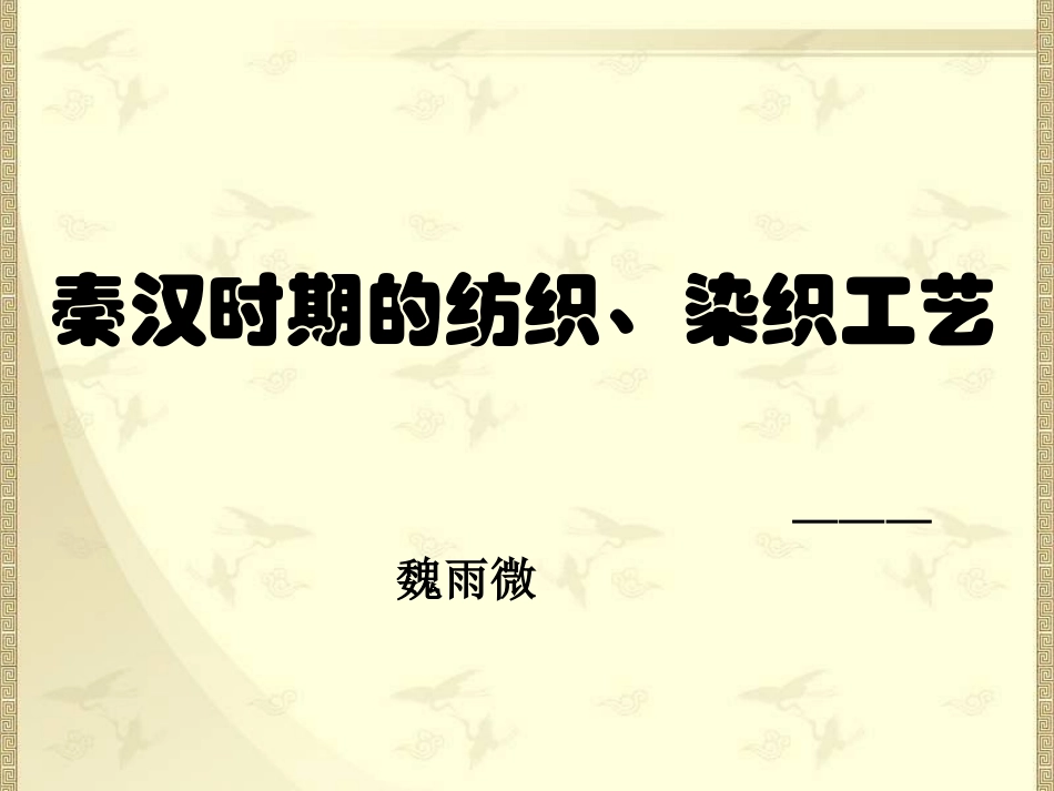 秦汉时期的纺织、染织工艺_第1页