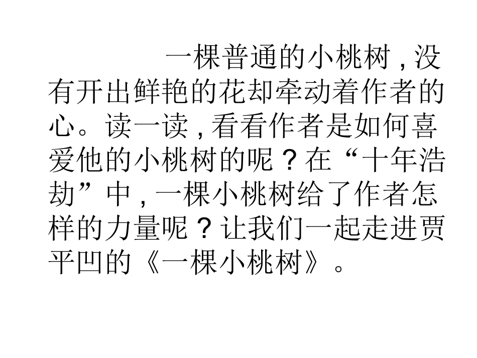 (部编)初中语文人教2011课标版七年级下册18、一棵小桃树-(2)_第1页