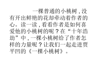 (部编)初中语文人教2011课标版七年级下册18、一棵小桃树-(2)