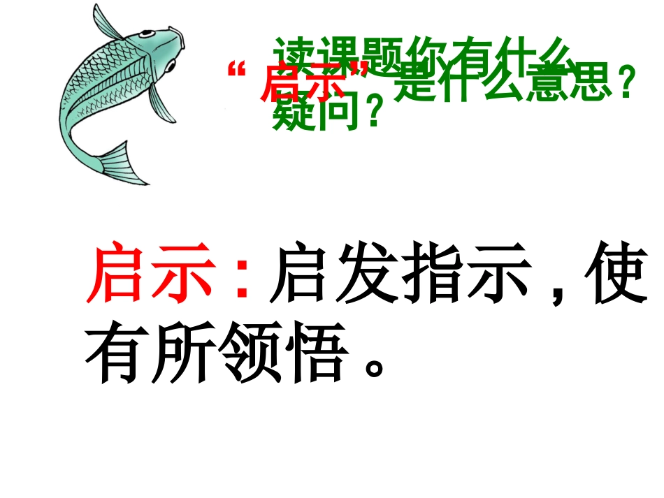 13.钓鱼的启示PPT_第2页