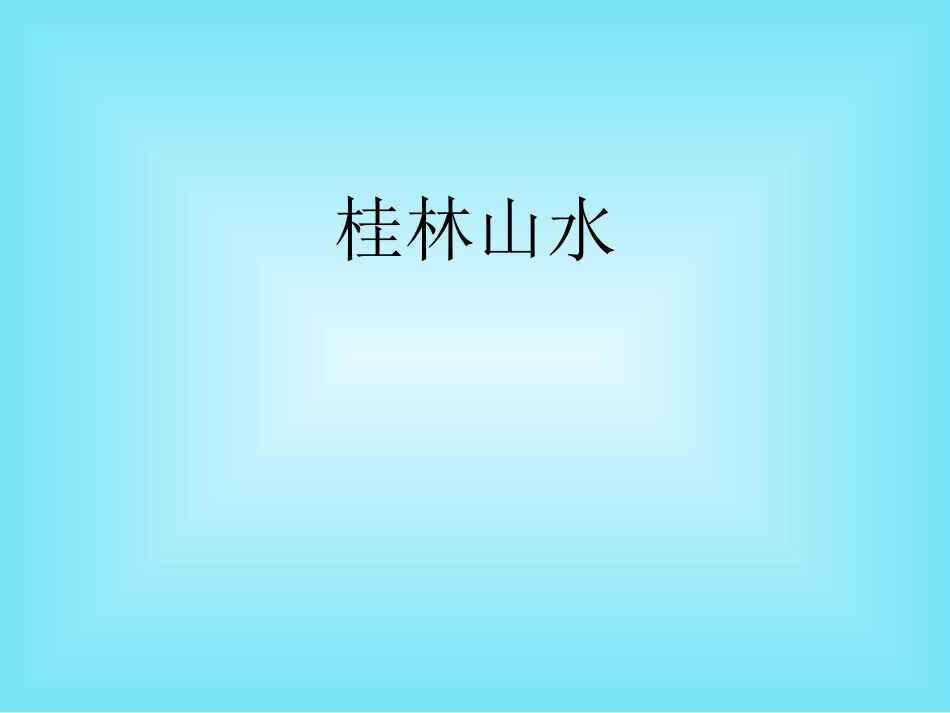 人教版小学四年级下册语文桂林山水教学PPT课件_第1页