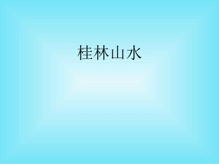 人教版小学四年级下册语文桂林山水教学PPT课件
