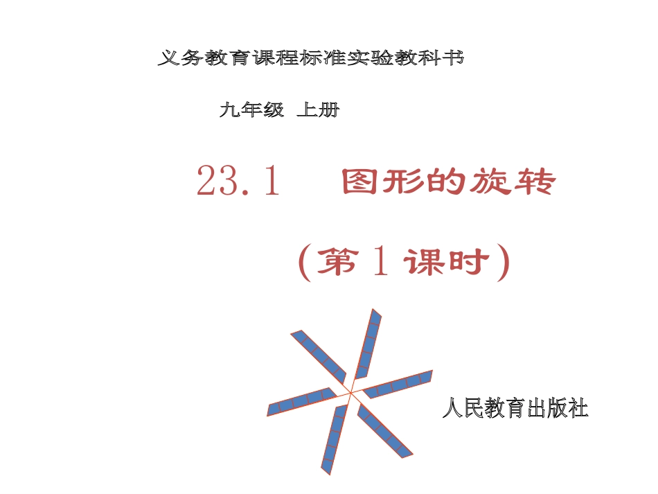 图形的旋转(1)_第1页