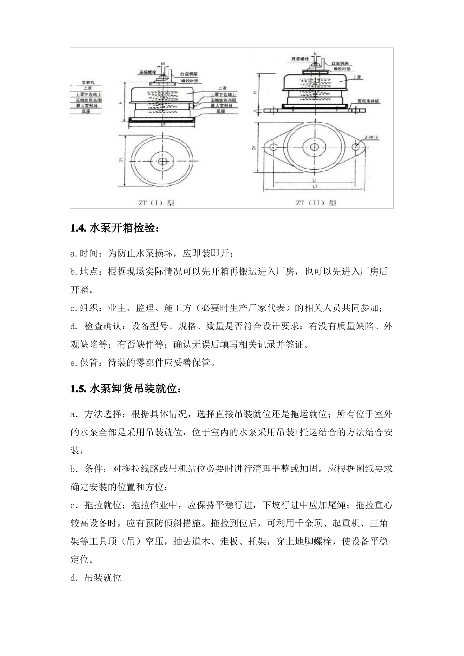 大型水泵设备安装方案_第2页