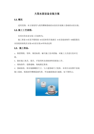 大型水泵设备安装方案
