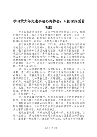 学习黄大年先进事迹心得体会：只因深深爱着祖国