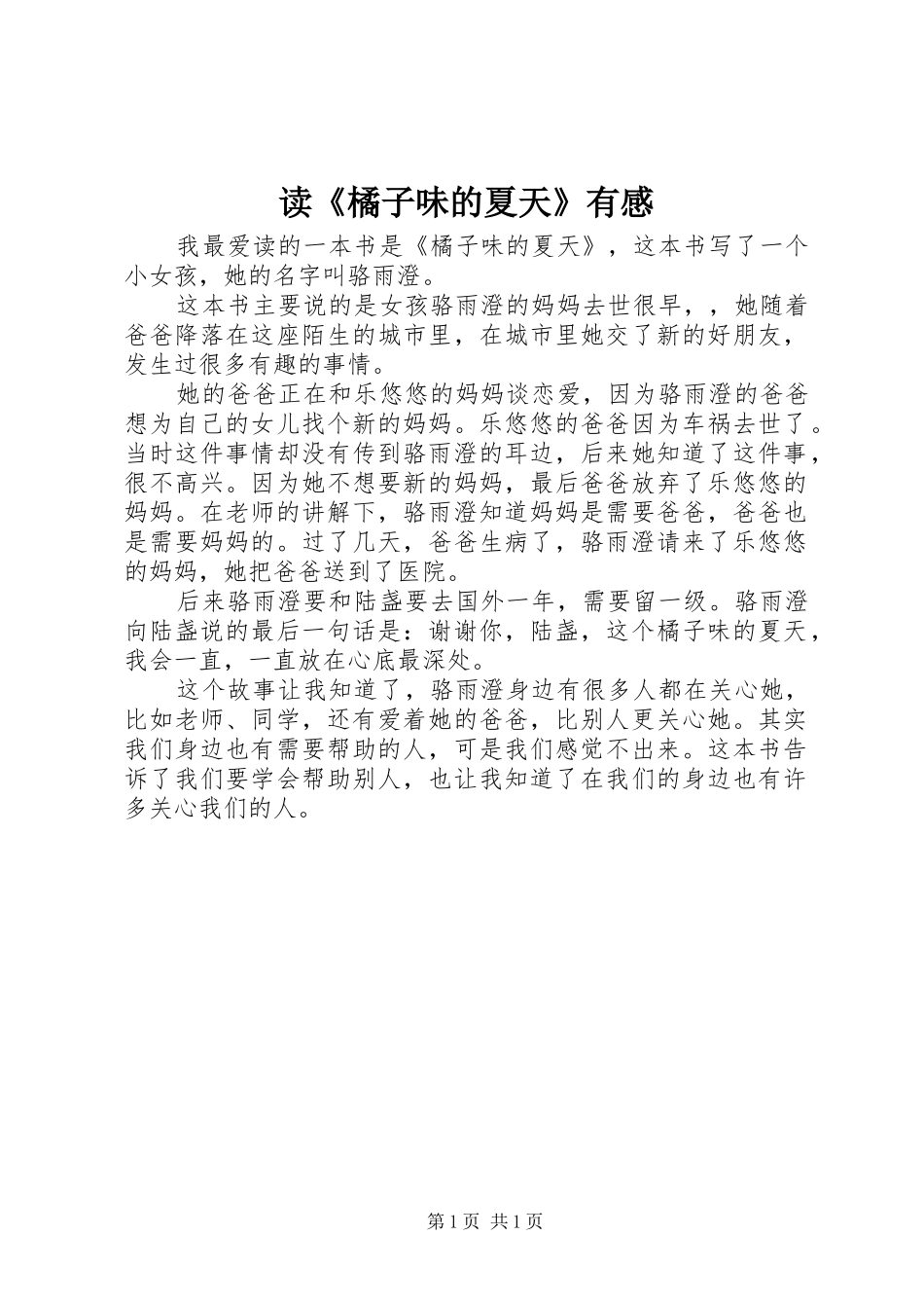 读《橘子味的夏天》有感_第1页