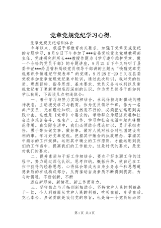 党章党规党纪学习心得.