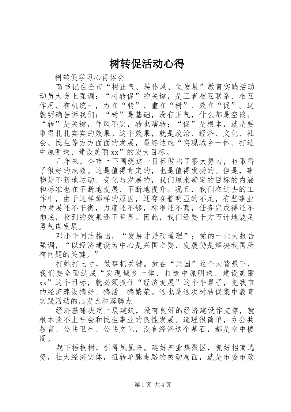 树转促活动心得_第1页