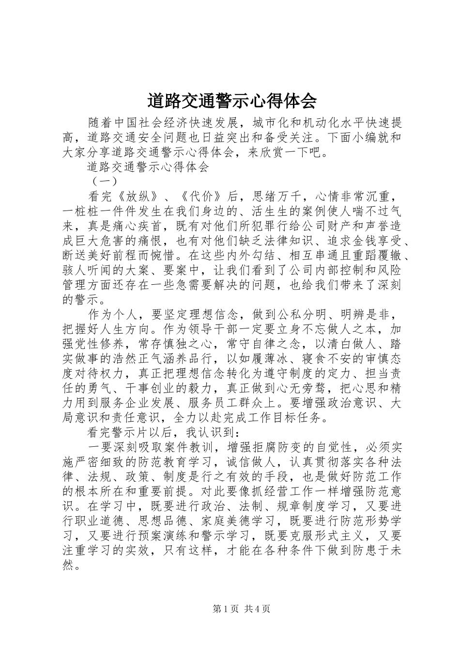 道路交通警示心得体会_第1页