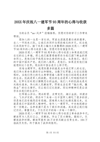 20XX年庆祝八一建军节93周年的心得与收获多篇