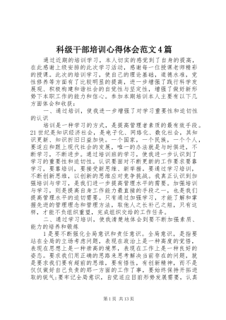 科级干部培训心得体会范文4篇