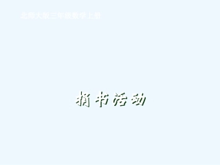 小学数学北师大2011课标版三年级捐书活动.--捐书活动