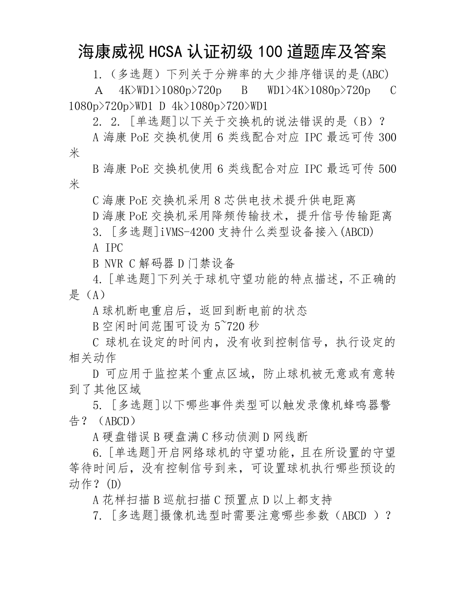 海康威视HCSA认证初级100道题库及答案_第1页