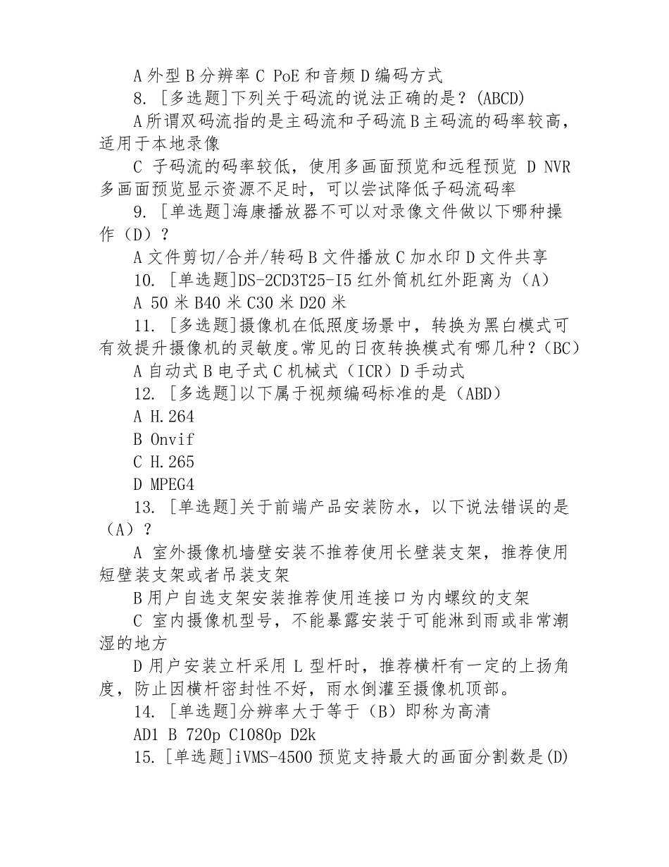 海康威视HCSA认证初级100道题库及答案_第2页