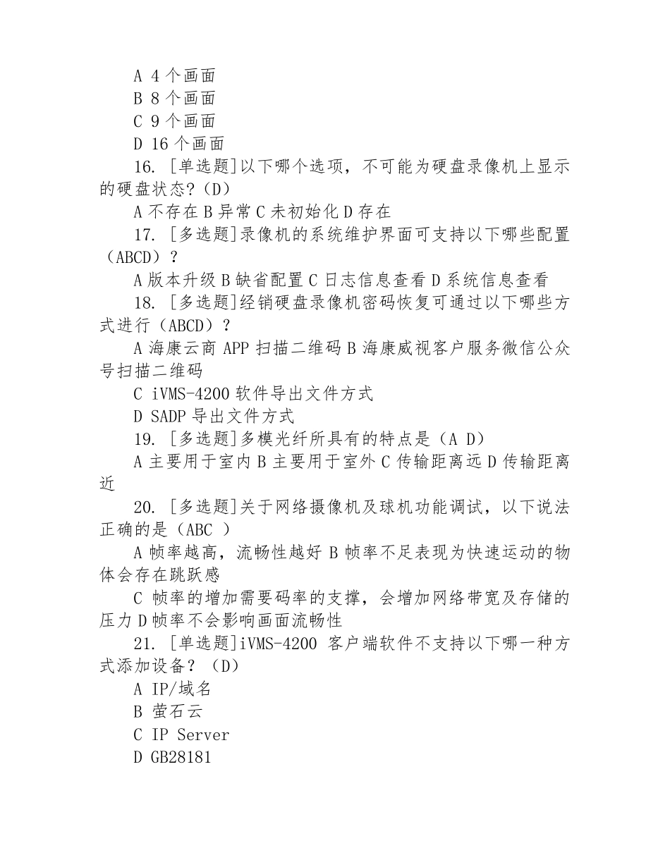 海康威视HCSA认证初级100道题库及答案_第3页