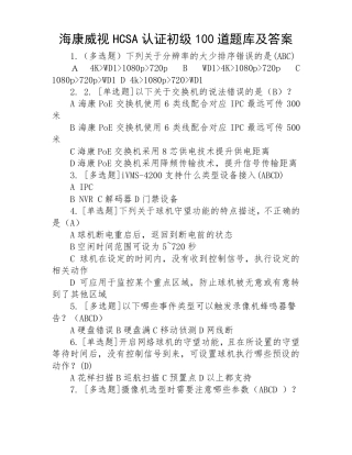 海康威视HCSA认证初级100道题库及答案