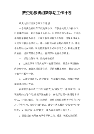 政史地教研组新学期工作计划