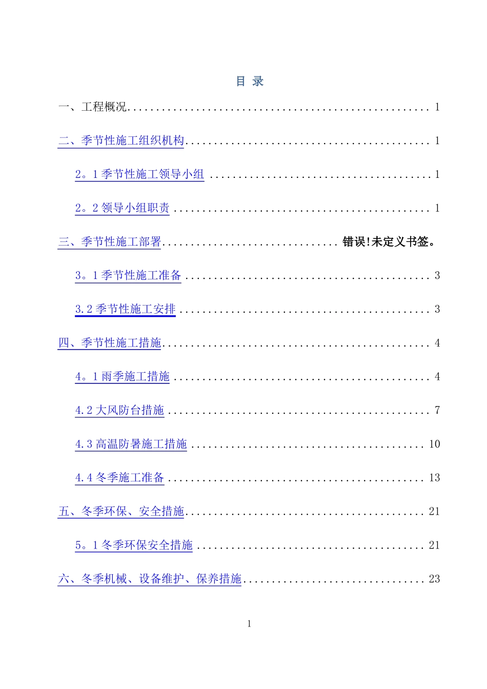季节性施工方案雨季冬期夏季_第1页