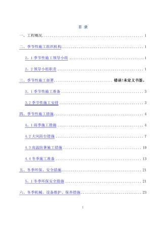 季节性施工方案雨季冬期夏季