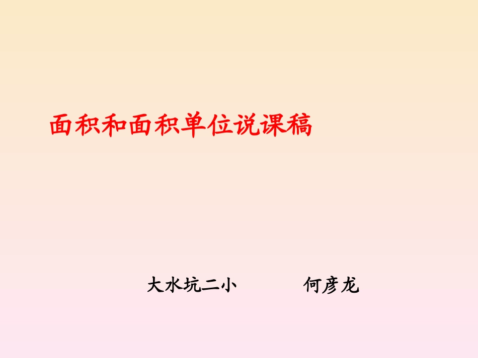 小学数学人教2011课标版一年级面积与面积单位_第1页