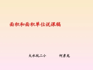 小学数学人教2011课标版一年级面积与面积单位