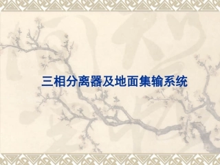 三相分离器及矿场集输系统