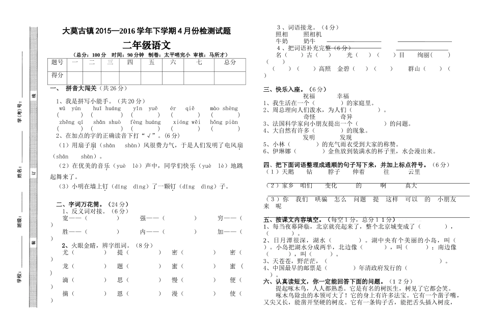 2016年二年级语文4月月考试卷_第1页