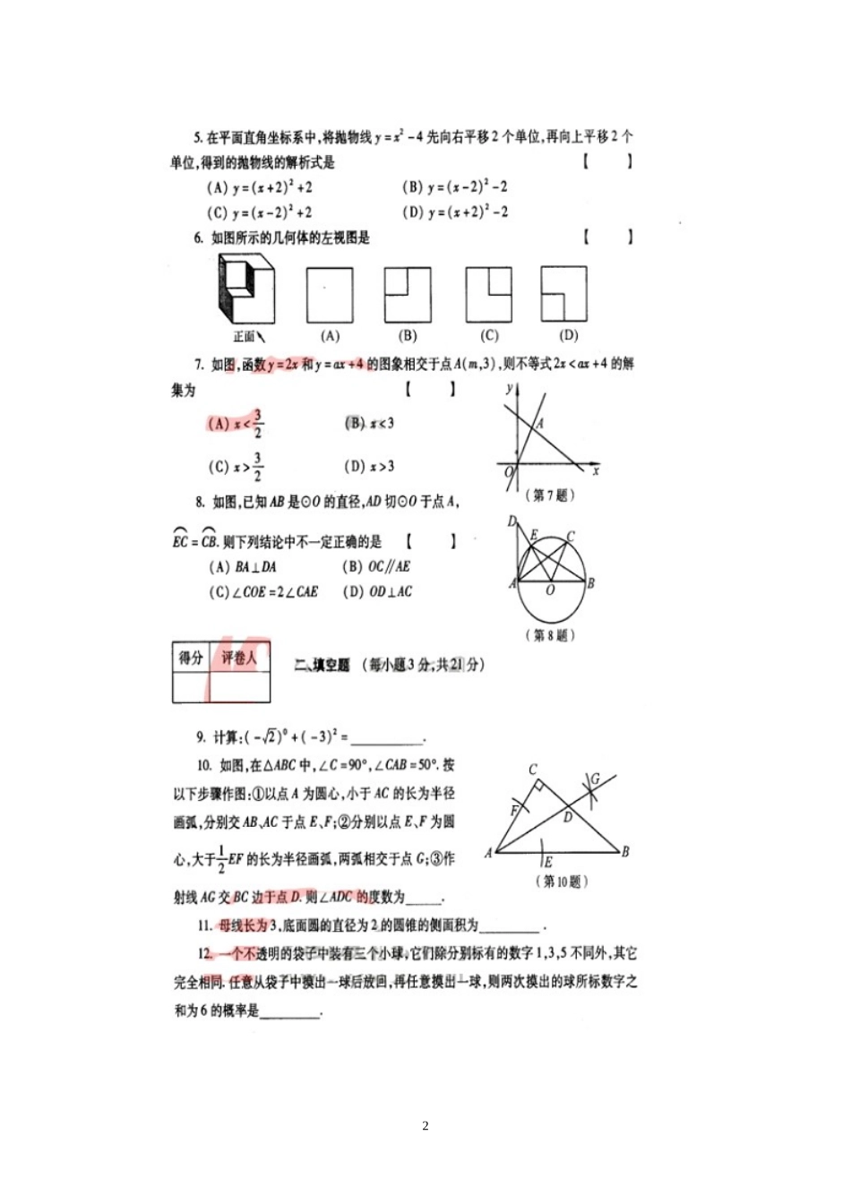 2012河南中考数学试题及答案_第2页