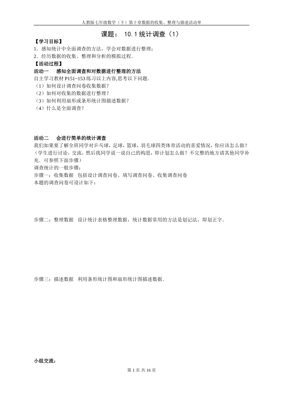 10章数据的收集、整理与描述(修改)1_第1页