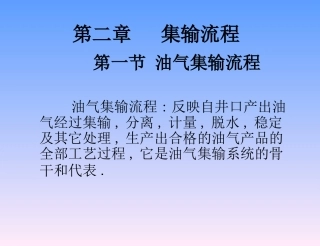 第二章 集输流程